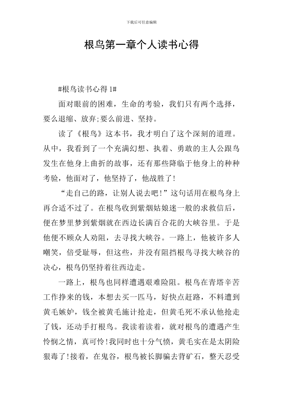 根鸟第一章个人读书心得_第1页