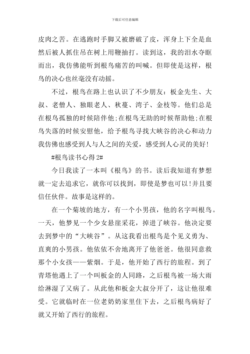 根鸟第一章个人读书心得_第2页