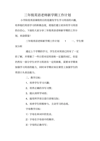 三年级英语老师新学期工作计划