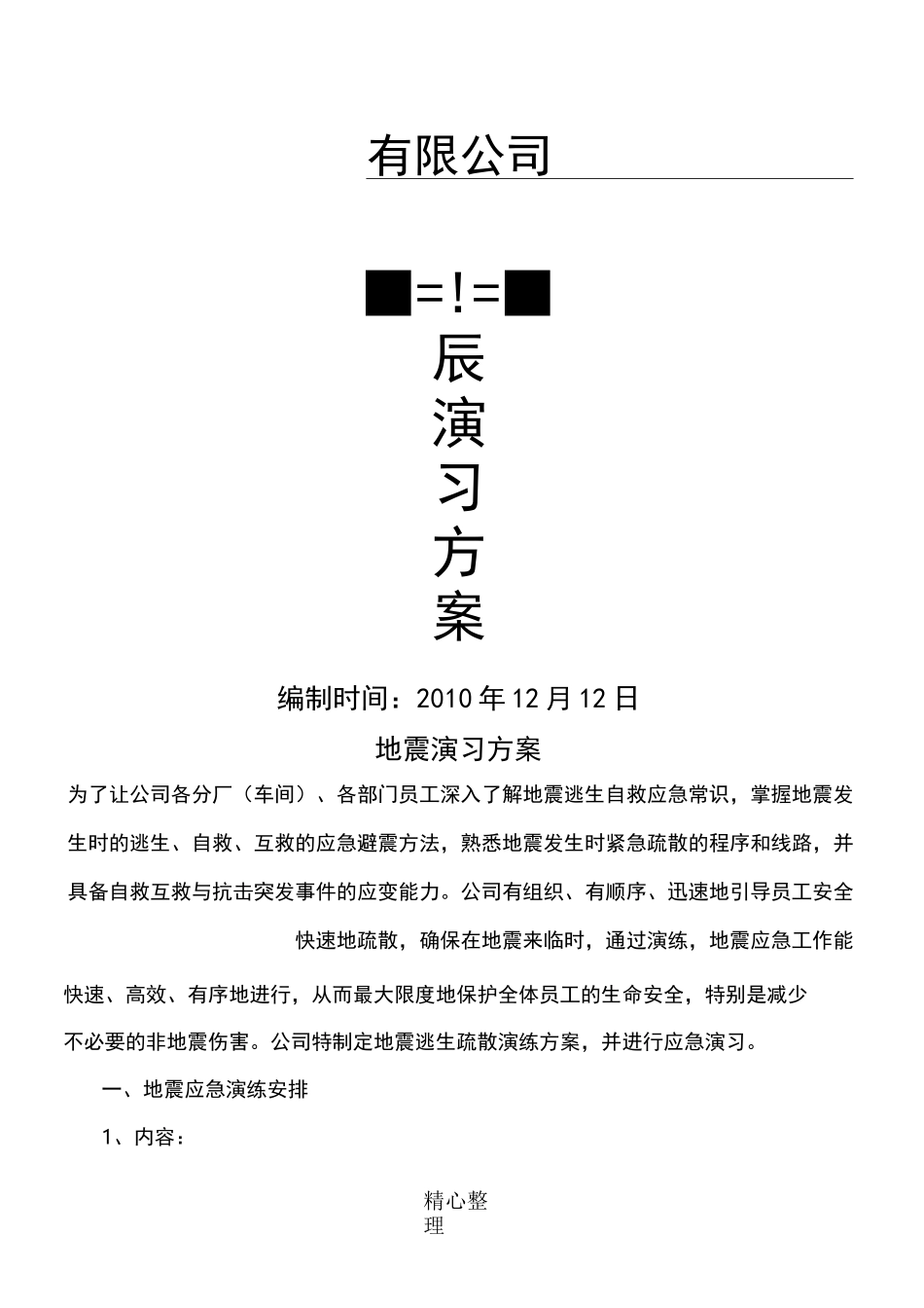 地震应急演练_第1页