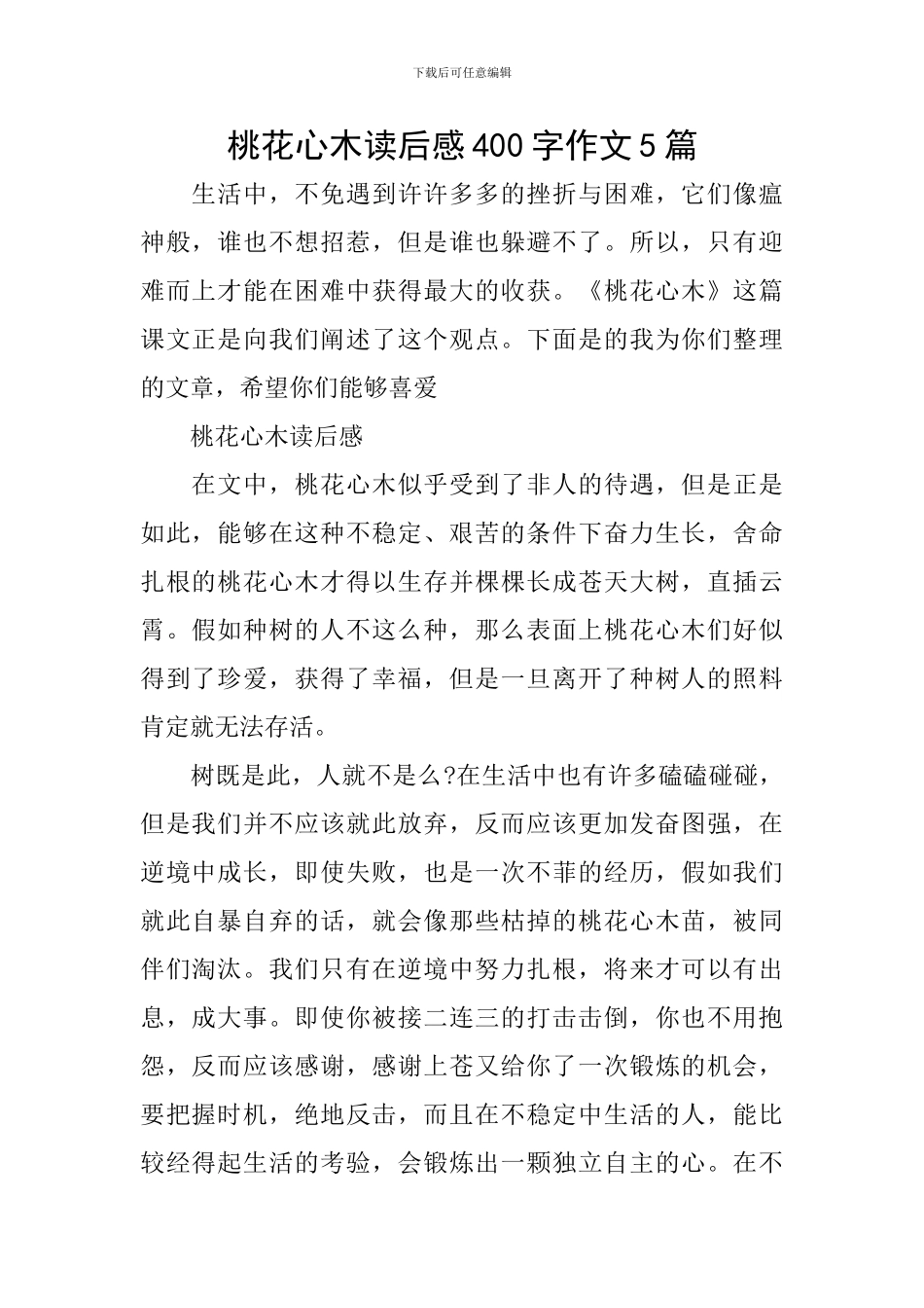 桃花心木读后感400字作文5篇_第1页
