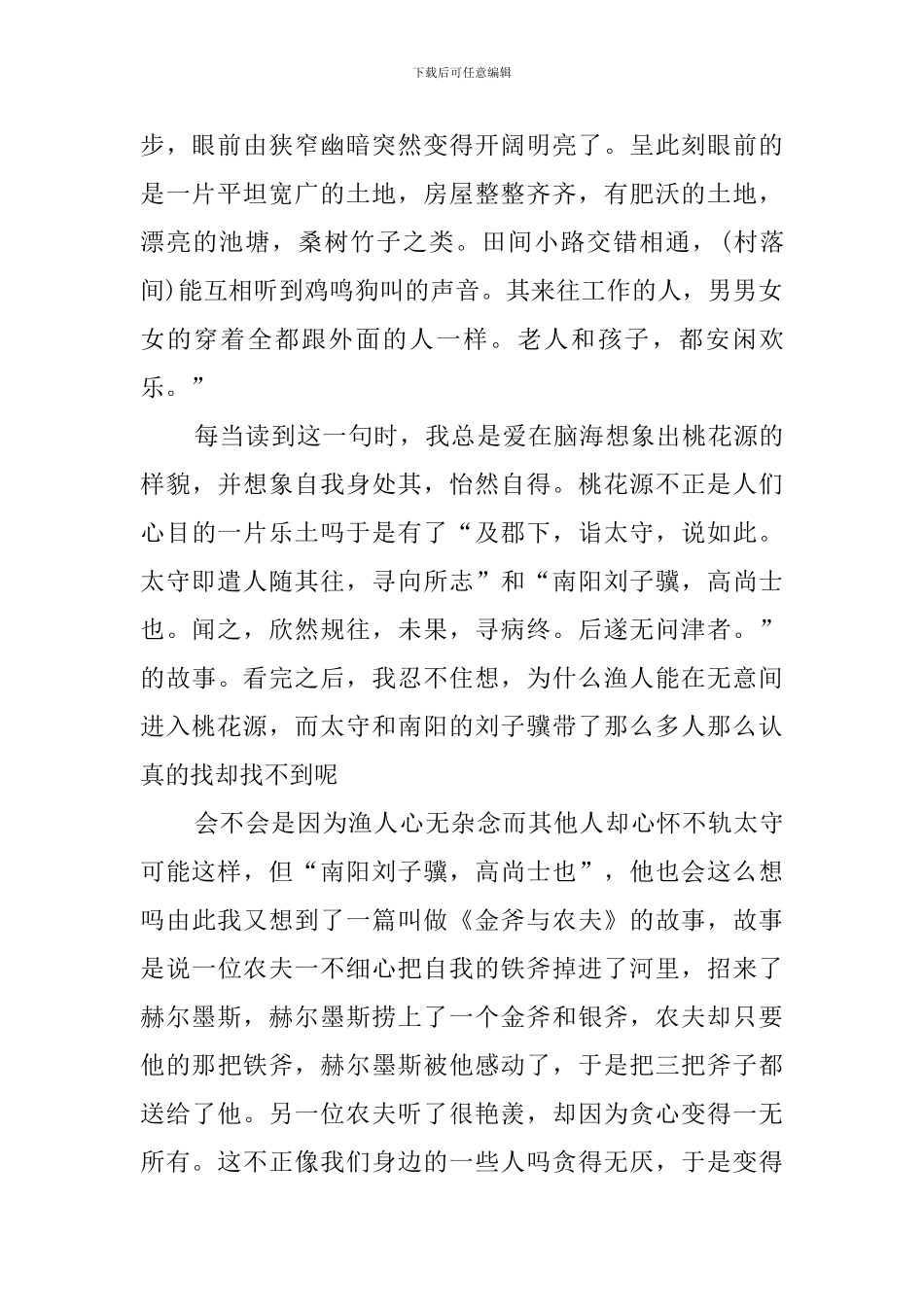 桃花源记读后感(15篇)_第2页