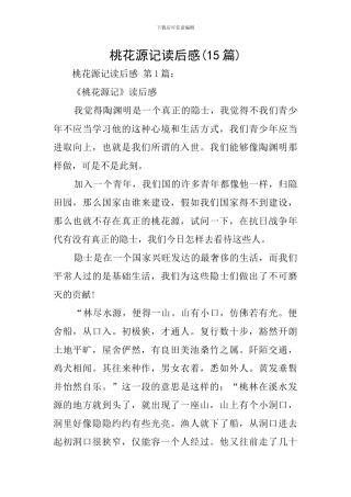 桃花源记读后感(15篇)