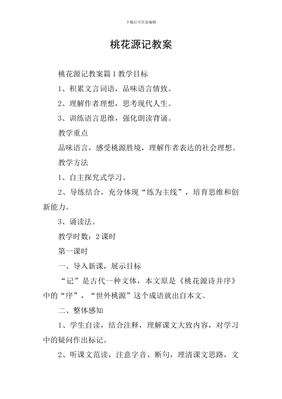 桃花源记教案_第1页