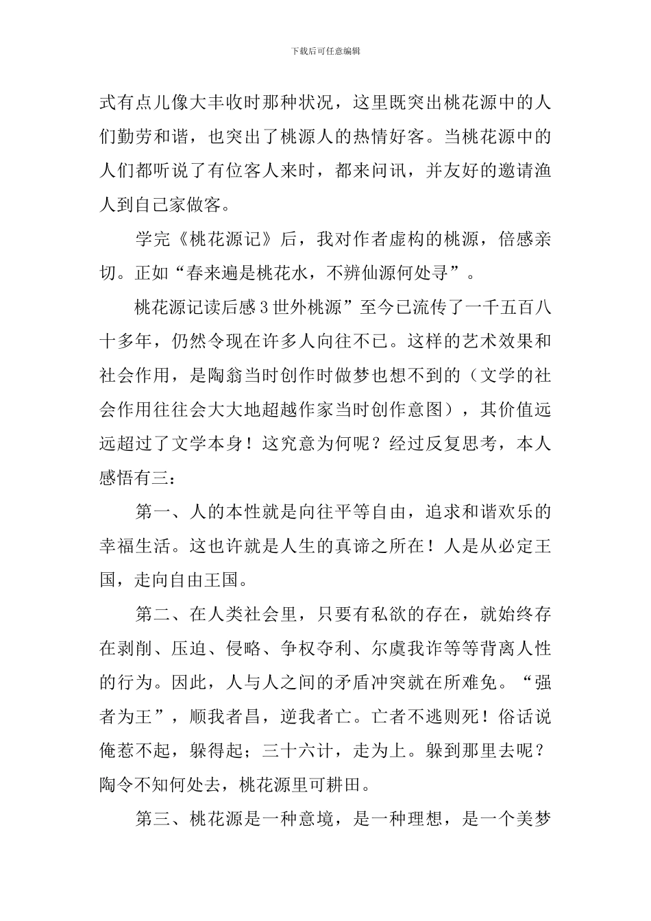 桃花源记读后感_第3页