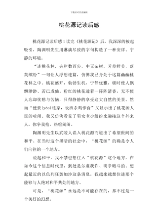 桃花源记读后感