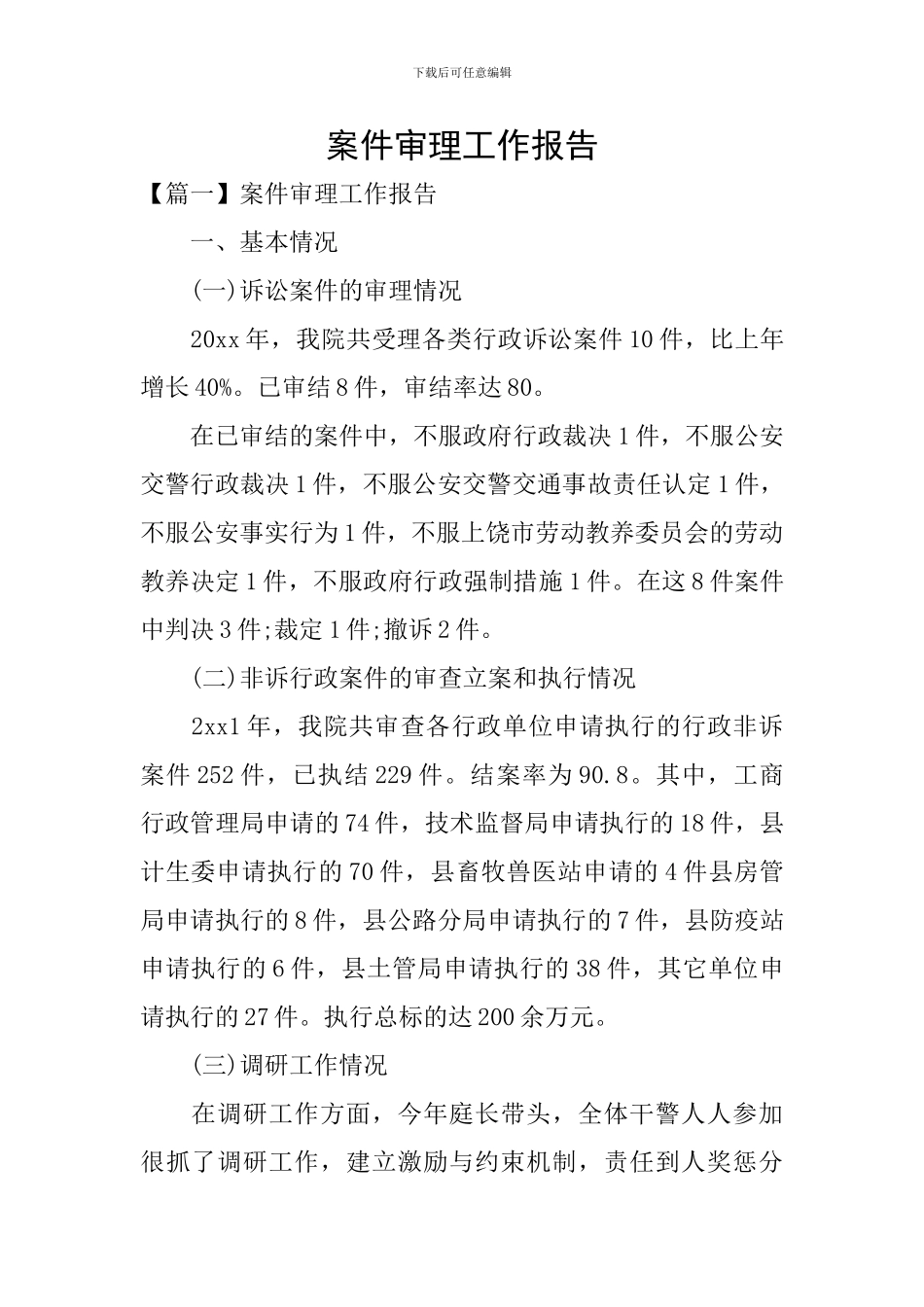 案件审理工作报告_第1页
