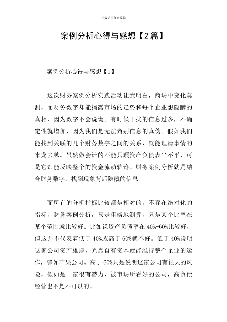 案例分析心得与感想_第1页