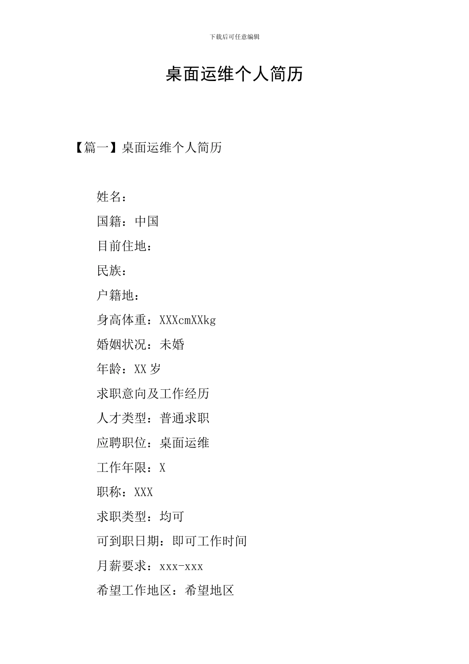 桌面运维个人简历_第1页