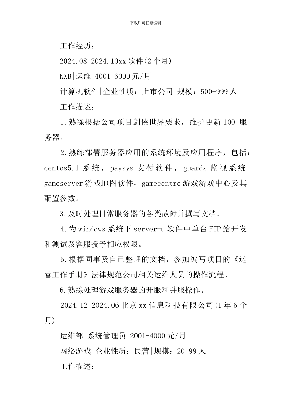 桌面运维个人简历_第2页