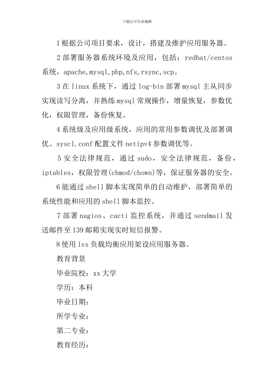 桌面运维个人简历_第3页