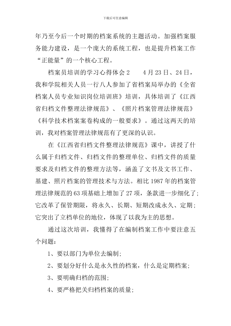 档案员培训的学习心得体会-0_第3页