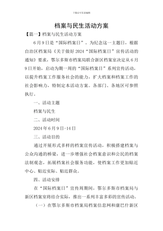 档案与民生活动方案