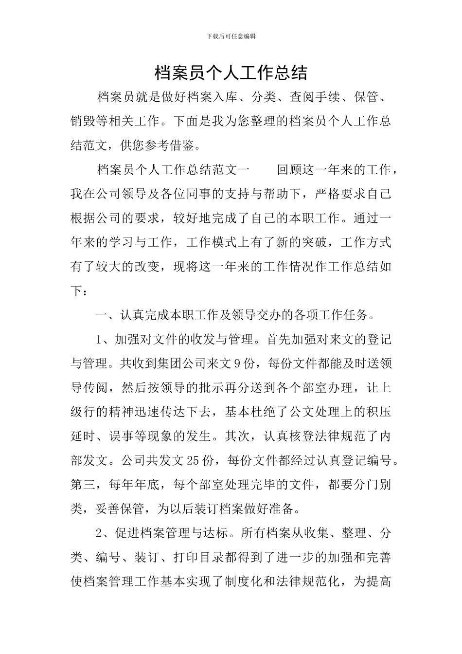 档案员个人工作总结_第1页