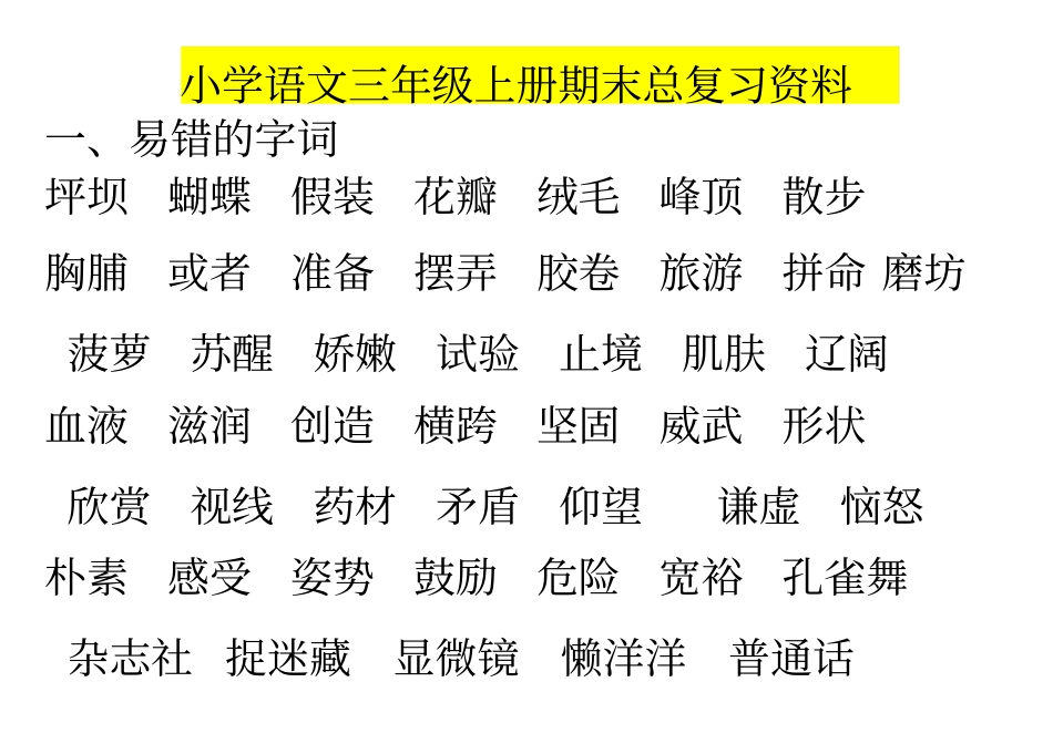 三年级语文,上册,分类复习资料_第1页