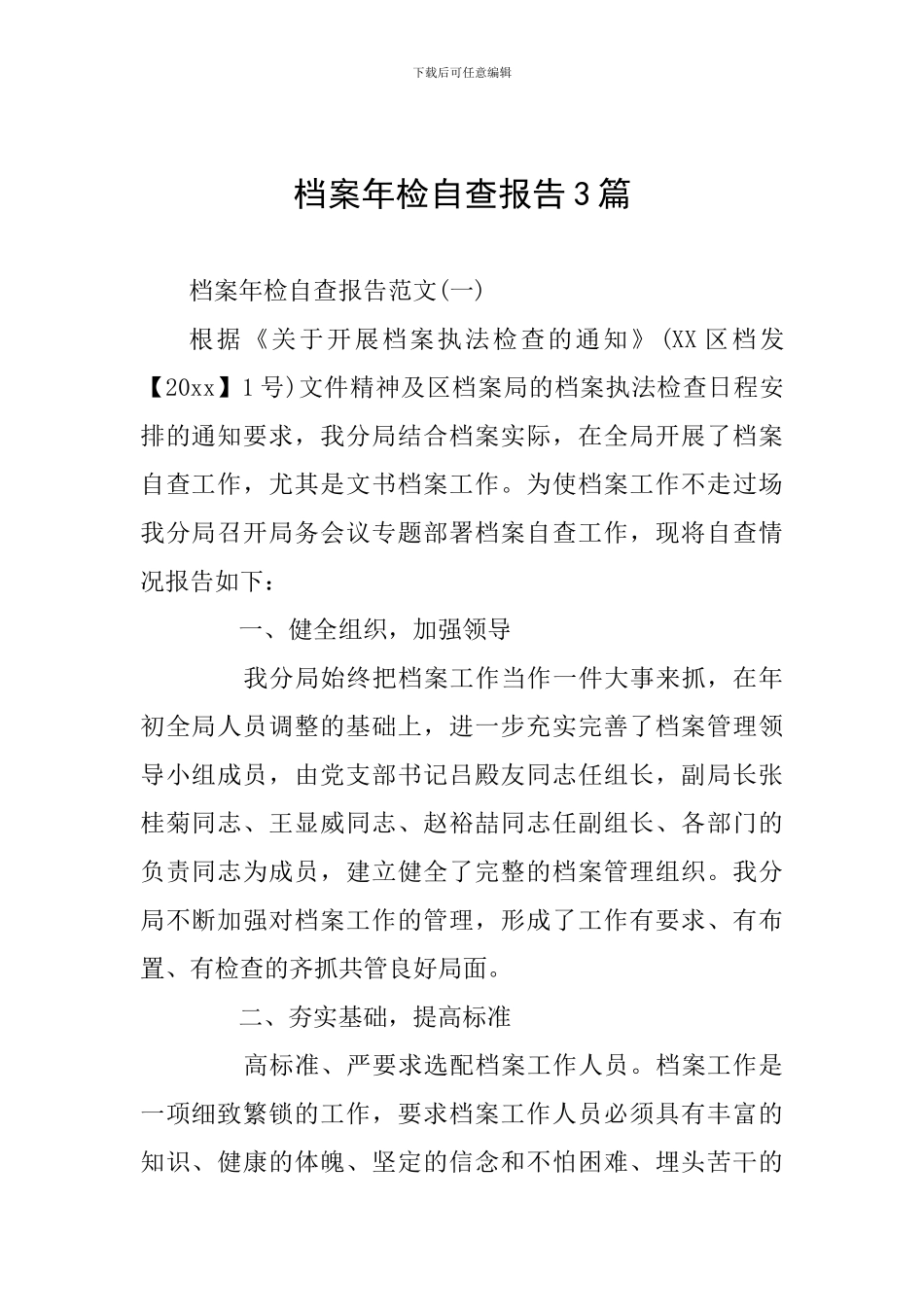 档案年检自查报告3篇_第1页