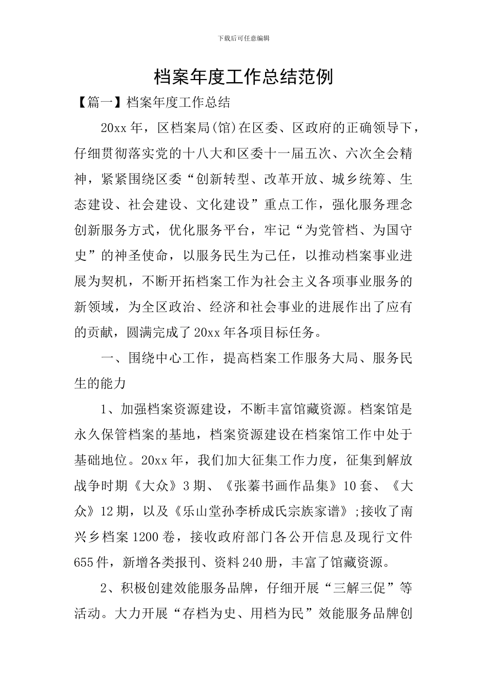 档案年度工作总结范例_第1页