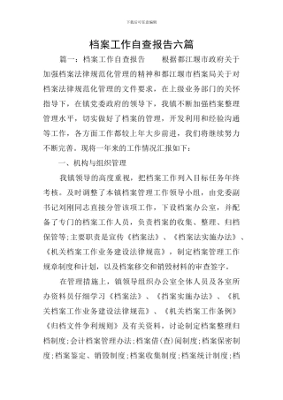 档案工作自查报告六篇