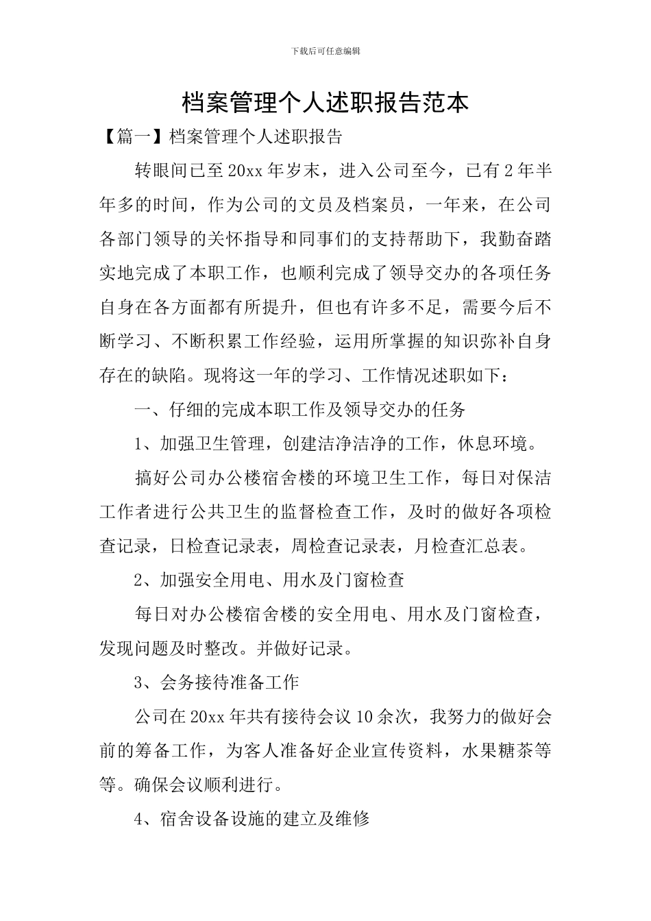 档案管理个人述职报告范本_第1页
