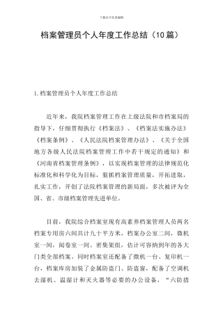 档案管理员个人年度工作总结