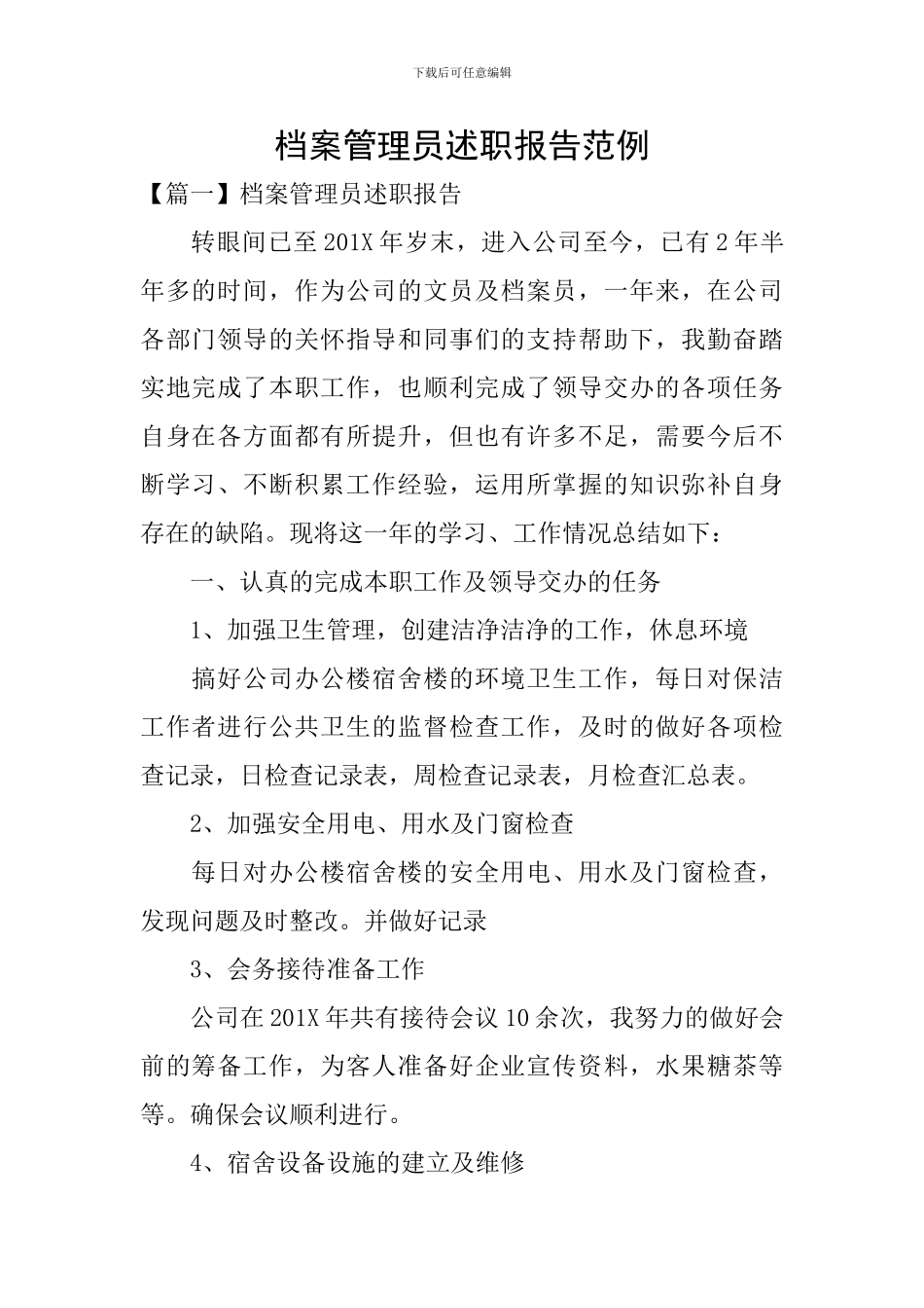档案管理员述职报告范例_第1页