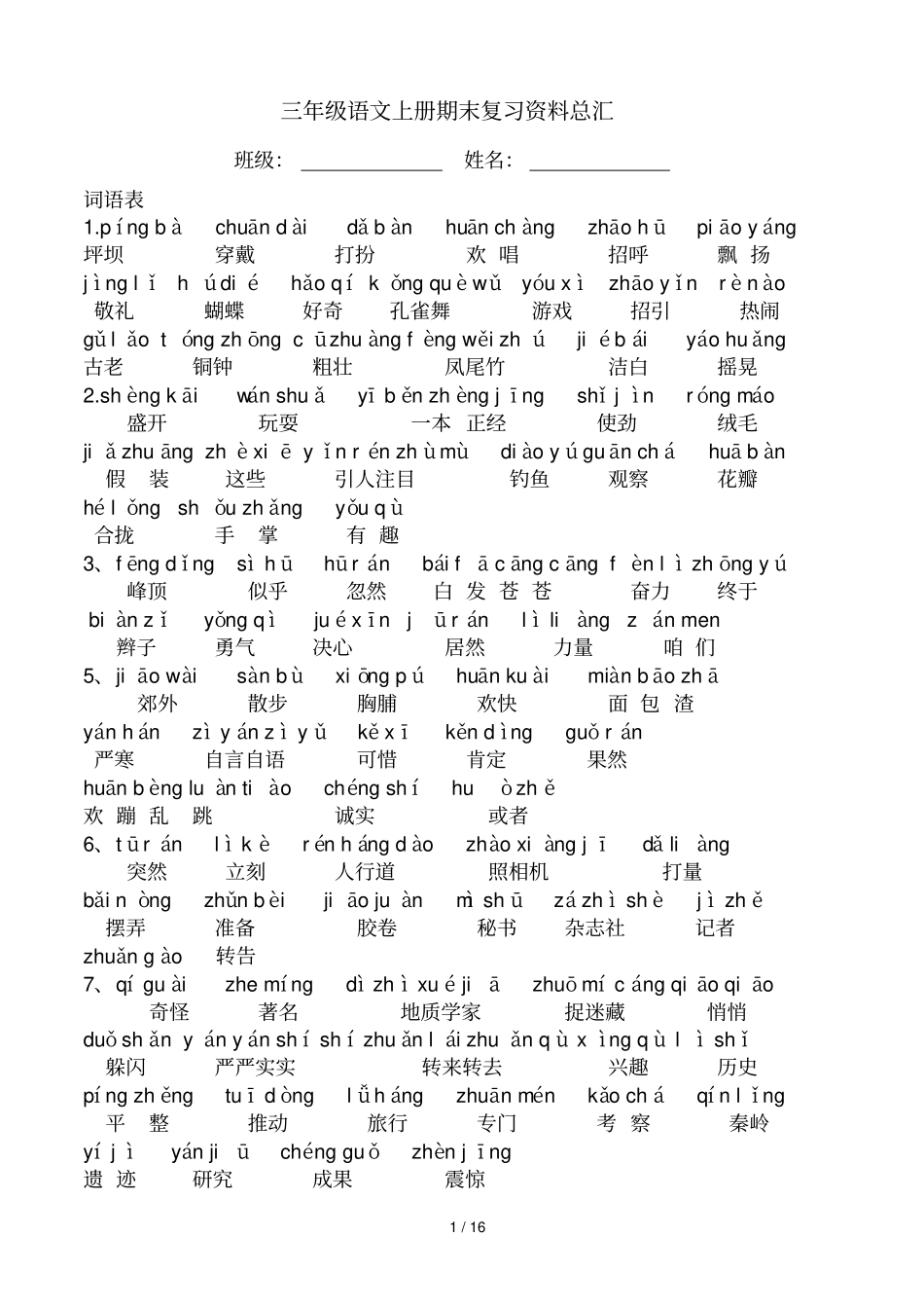 三年级语文上册期末复习资料总汇124_第1页