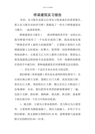 桥梁建筑实习报告