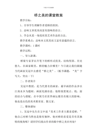桥之美的课堂教案