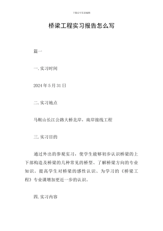 桥梁工程实习报告怎么写