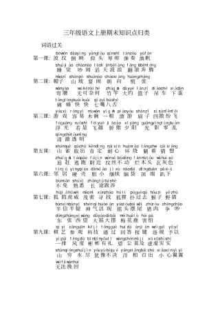 三年级语文上册期末知识点归类汇总