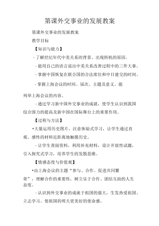 第17课 外交事业的发展教案