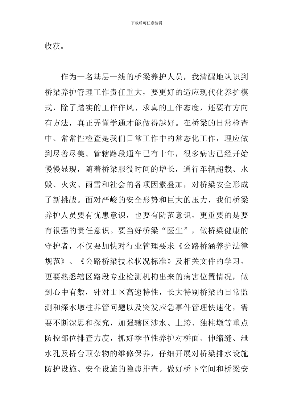 桥梁养护技术培训心得体会_第2页