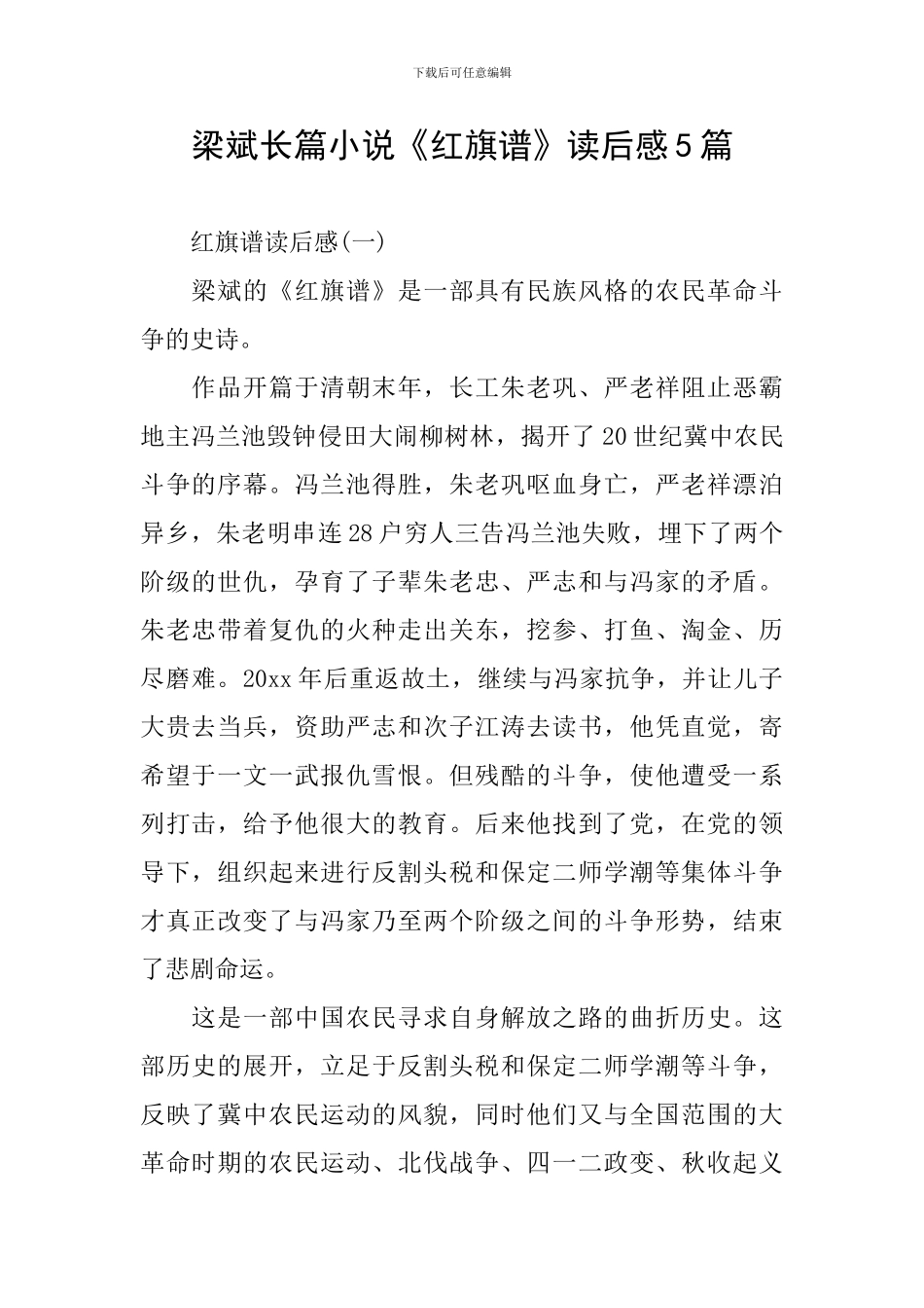 梁斌长篇小说《红旗谱》读后感5篇_第1页