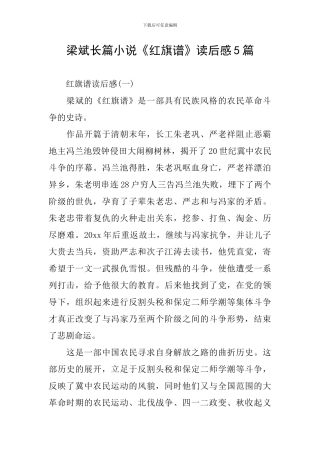 梁斌长篇小说《红旗谱》读后感5篇
