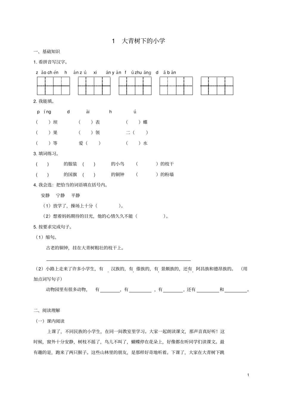 三年级语文上册1大青树下的小学试题新人教版_第1页