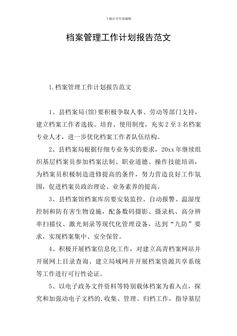 档案管理工作计划报告范文_第1页