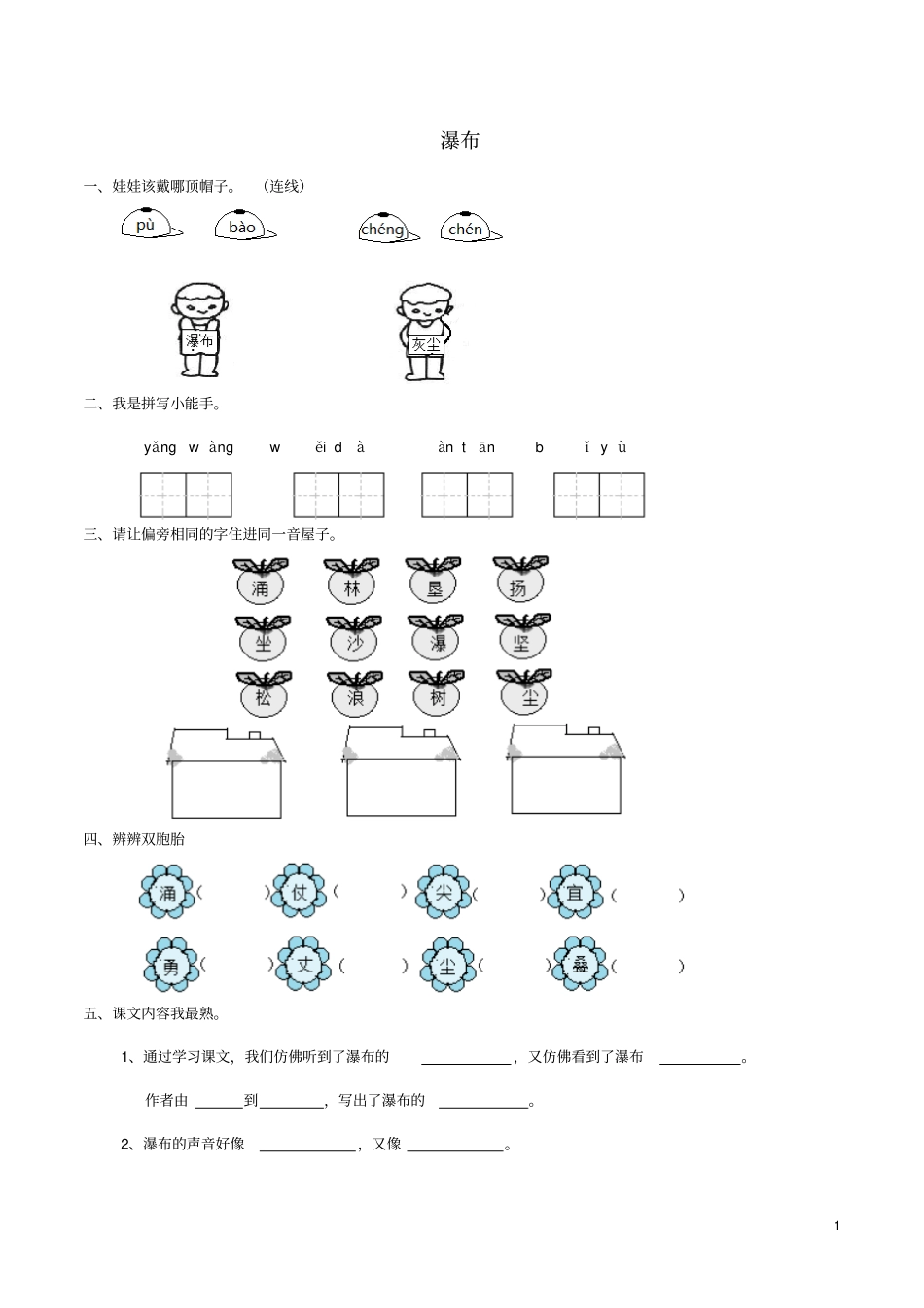 三年级语文上册瀑布练习题西师大版_第1页
