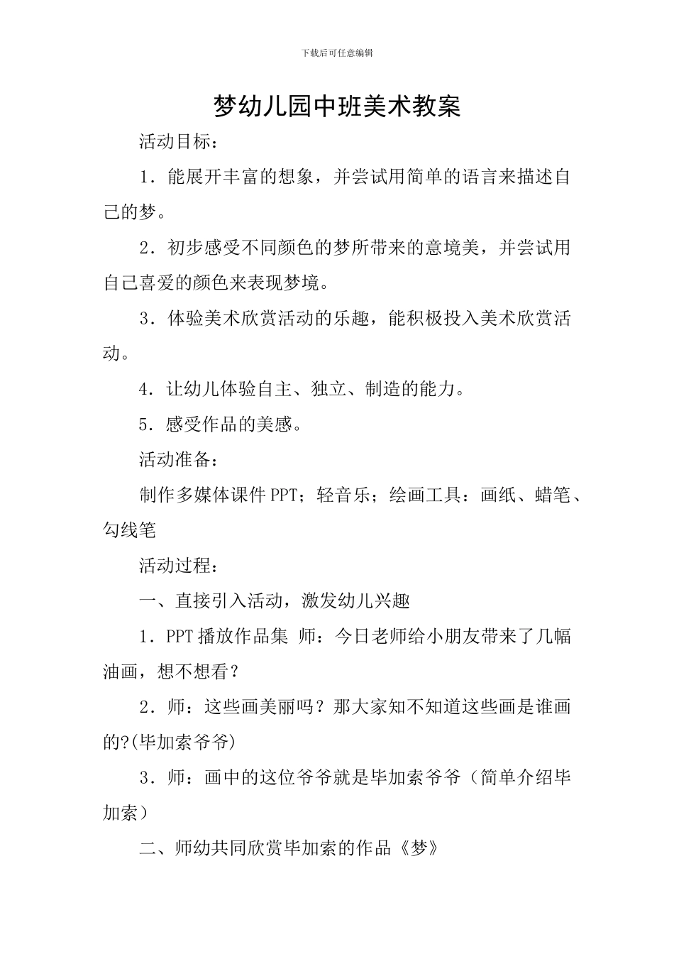 梦幼儿园中班美术教案_第1页