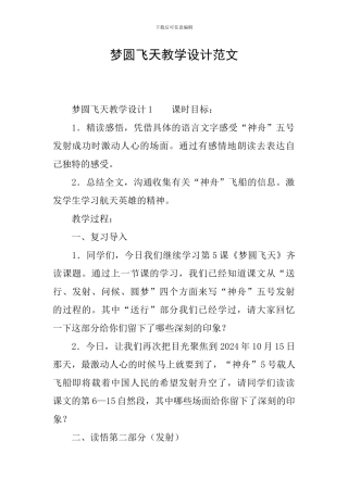 梦圆飞天教学设计范文