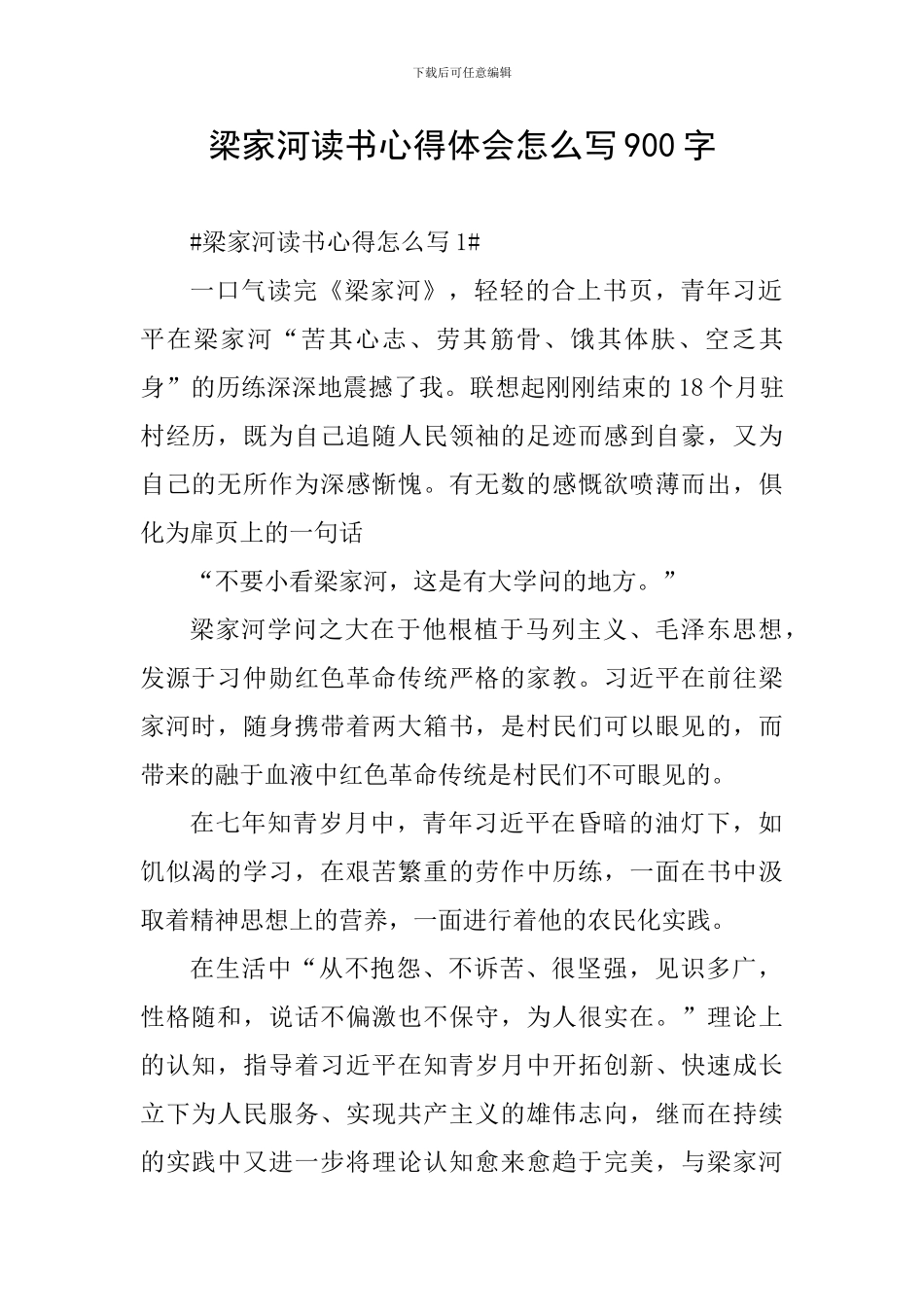 梁家河读书心得体会怎么写900字_第1页