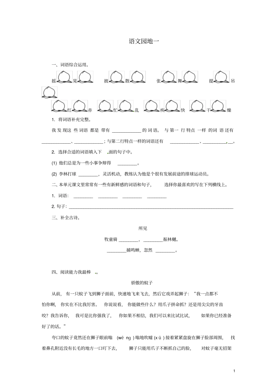三年级语文上册第1单元语文园地一课一练新人教版_第1页