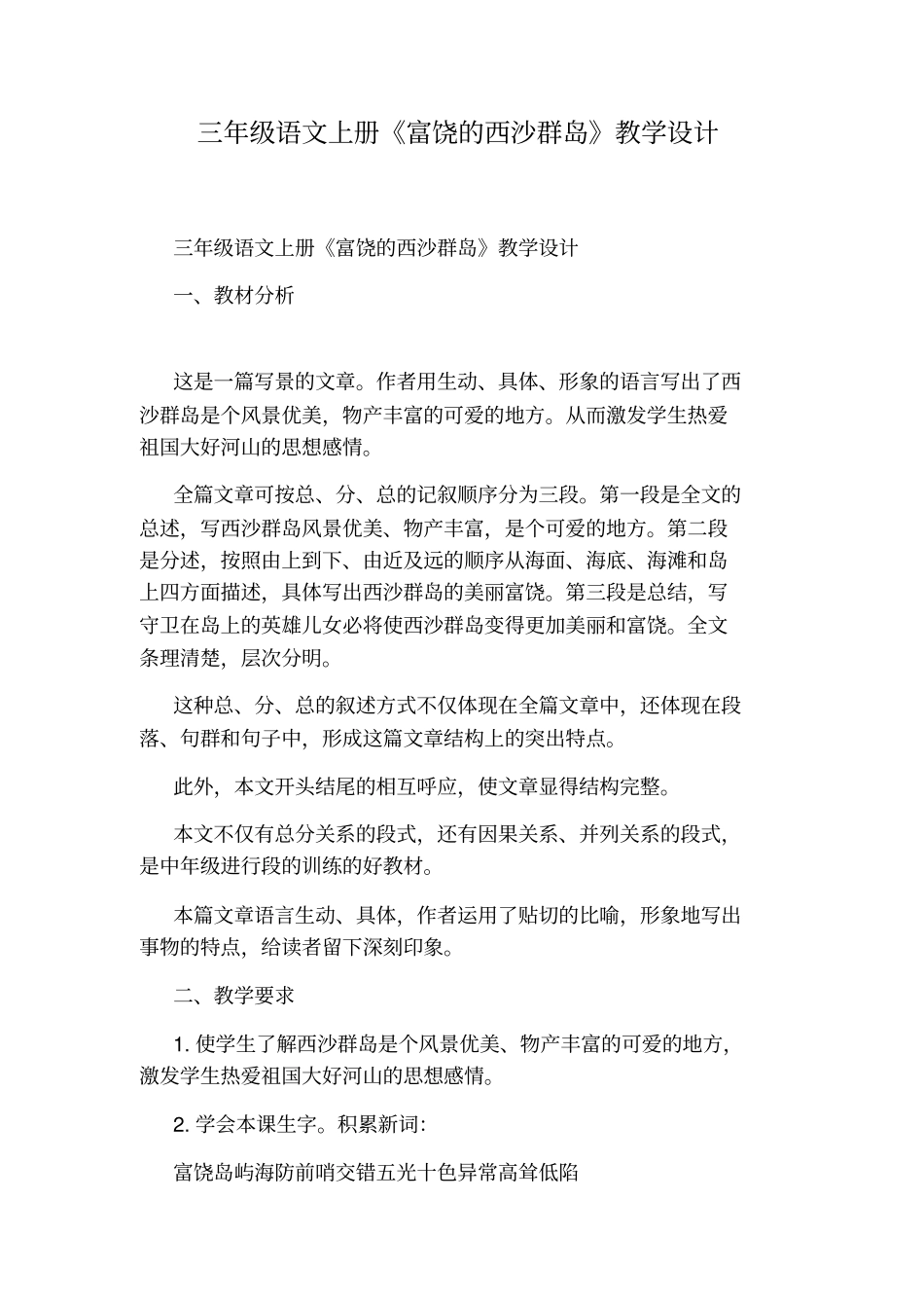 三年级语文上册富饶的西沙群岛教学设计_第1页