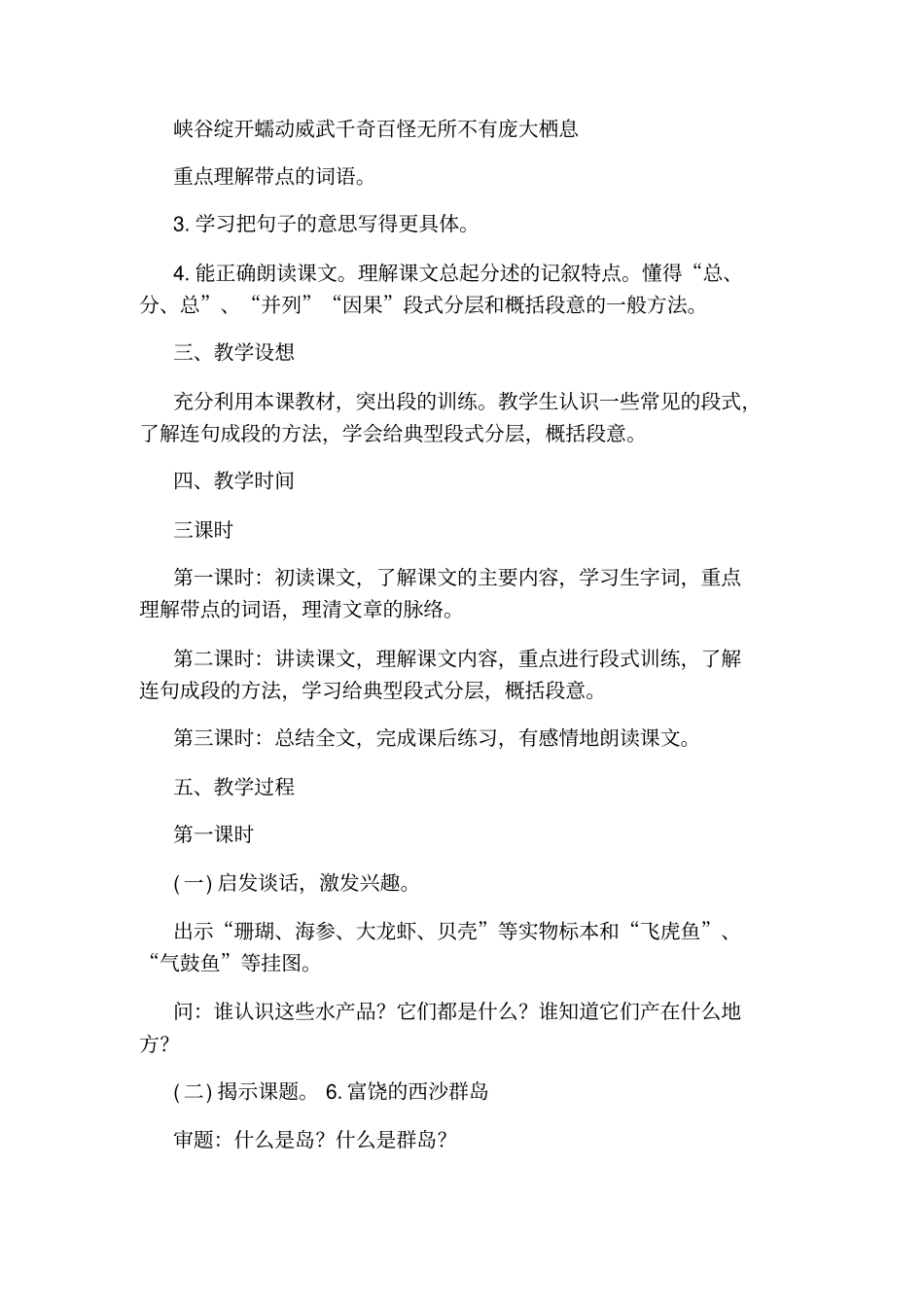 三年级语文上册富饶的西沙群岛教学设计_第2页