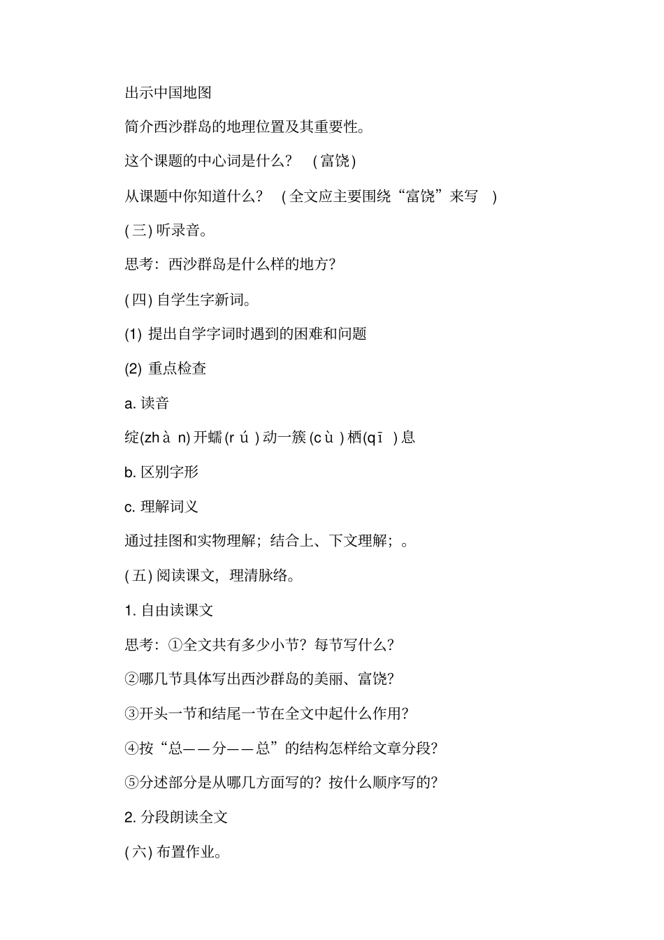 三年级语文上册富饶的西沙群岛教学设计_第3页