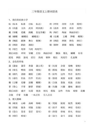 三年级语文上册词语表剖析