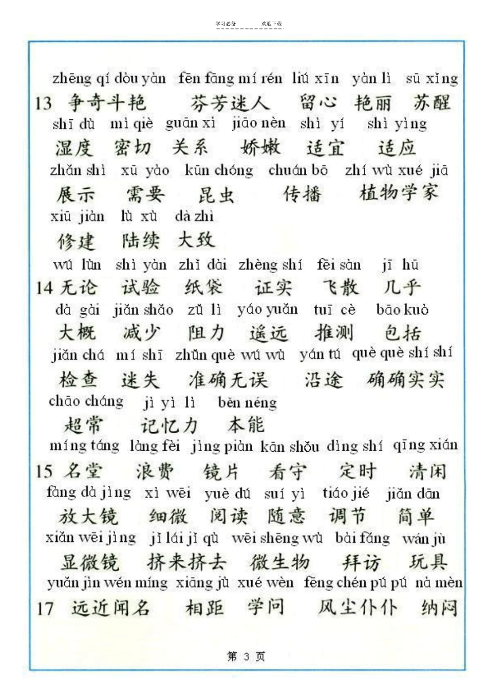 三年级语文上册带拼音词语表_第3页