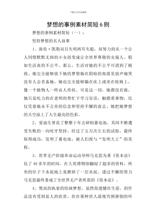 梦想的事例素材简短6则