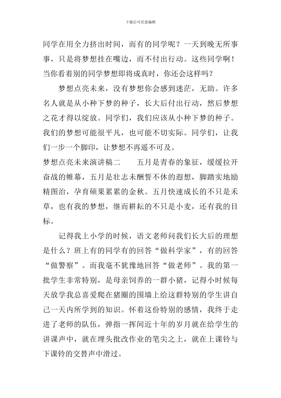 梦想点亮未来演讲稿_第3页