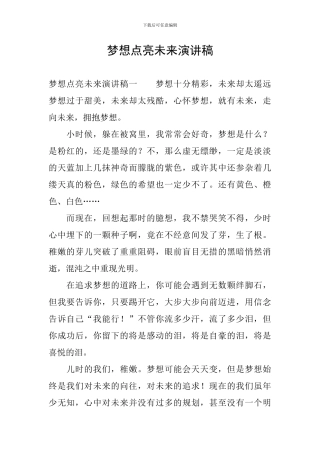 梦想点亮未来演讲稿