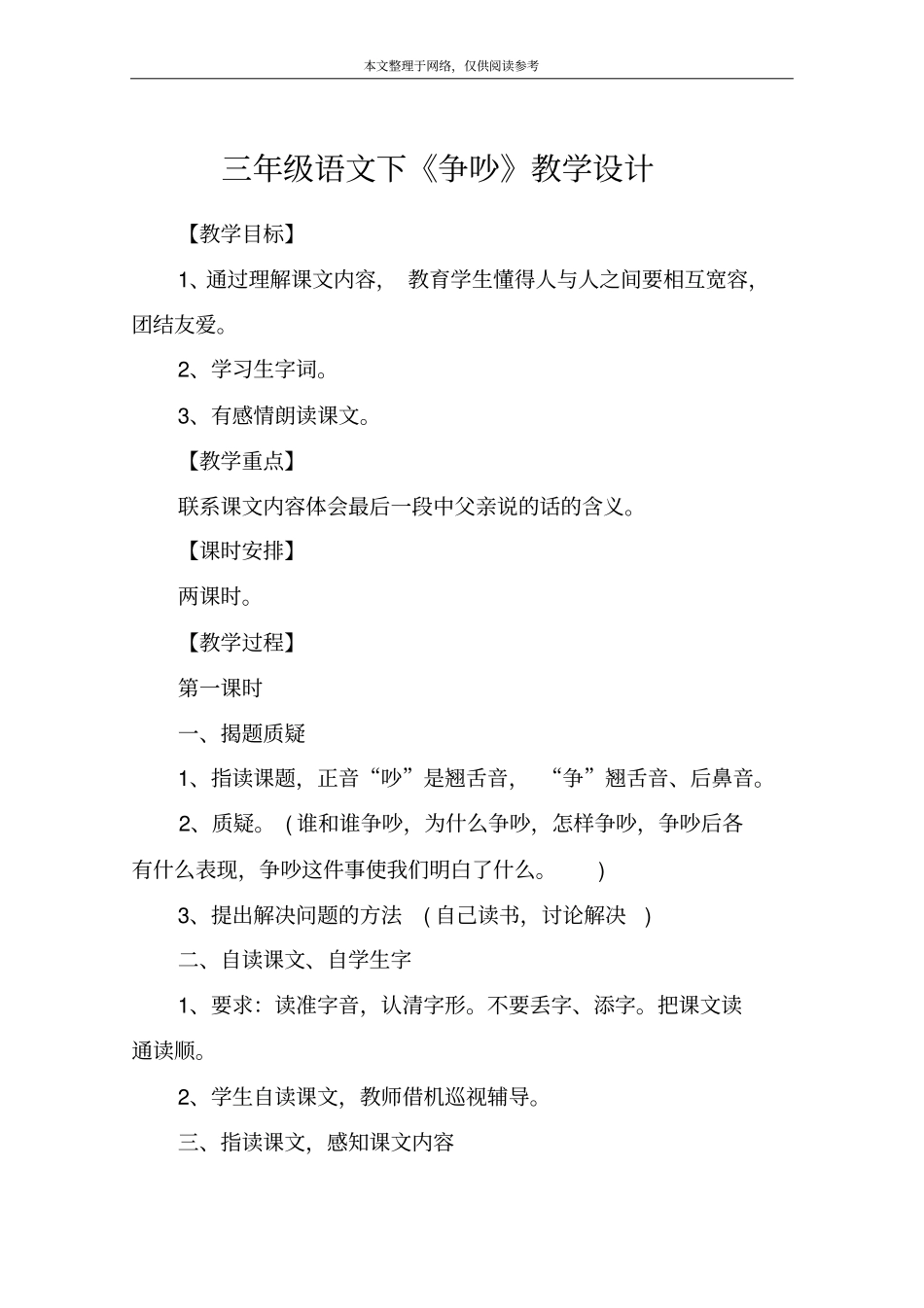 三年级语文下争吵教学设计_第1页